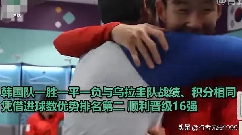 韩国队晋级16强开心时刻,韩国队晋级世界杯十六强阵容