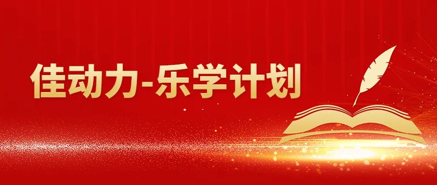 佳动力·乐学计划|佳乐酒业举行销售人员综合能力提升专项培训