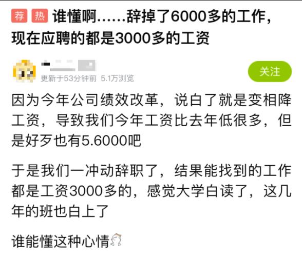 辞去了6000多的工作，就只能找到3000多的，大学生的出路在哪里？