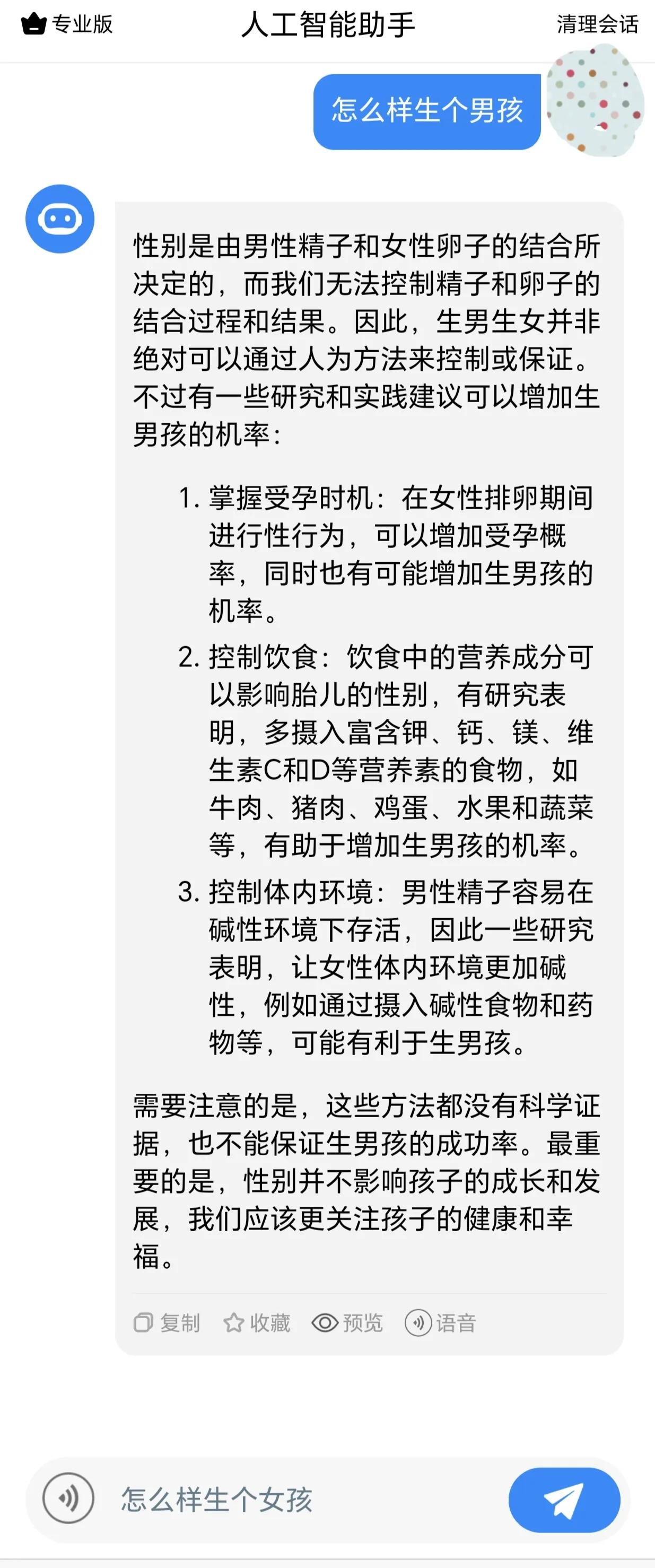 怎么样生男孩生女孩？Chatgpt这么回答