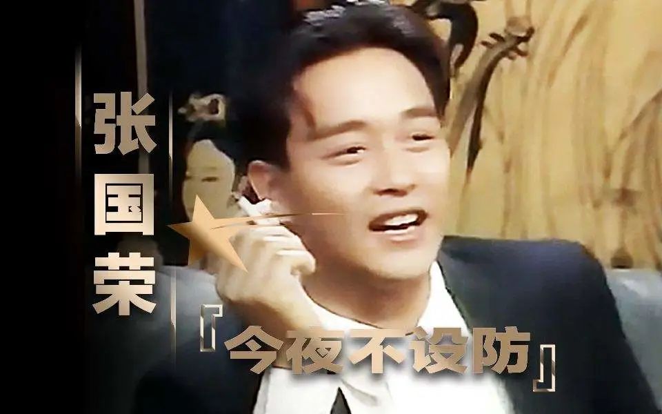 坑了张国荣与林青霞的咸湿栏目，满场虎狼之词，令明星都招架不住