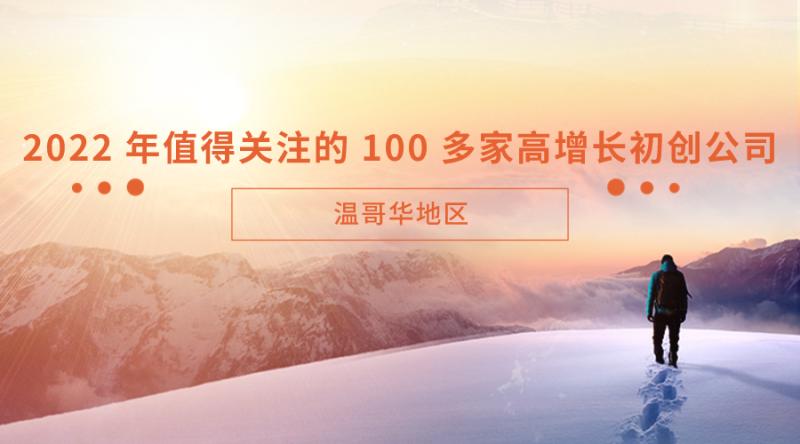 温哥华地区2022年值得关注的100多家高增长初创公司
