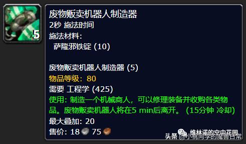 wlk专业攻略,wlk工程学冲级材料