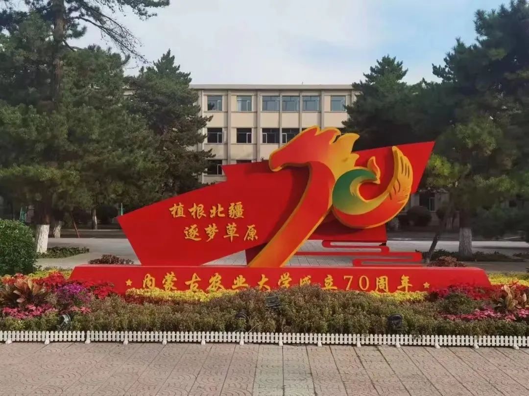 植根北疆逐梦草原——内蒙古农业大学