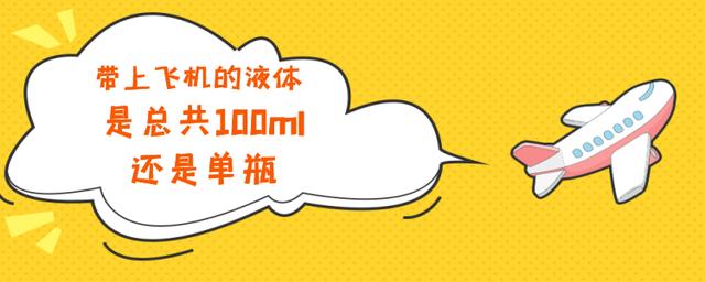 正好100ml的液体可以带上飞机吗,飞机上随身携带可以带多少100ml