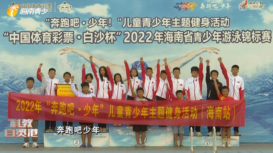 2021年海南青少年游泳公开赛,海南省第六届运动会游泳少年
