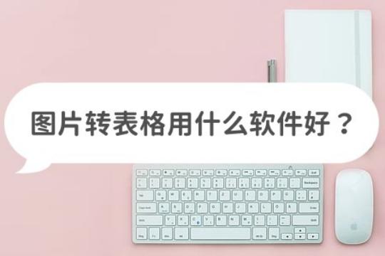 图片转表格扫描软件,照片转表格用什么软件