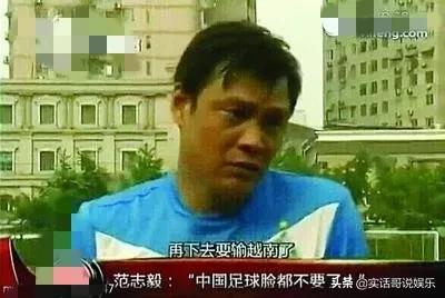 范志毅足协演讲,范志毅喊话足协