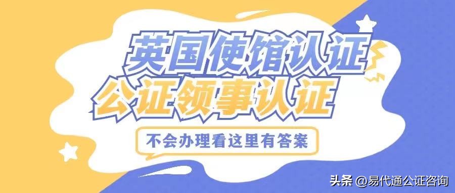 国外最高学历公证认证,英国公司公证认证