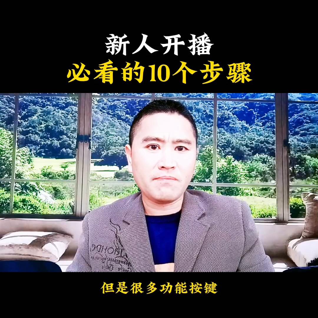 在抖音新人开播的直播大纲怎么写,抖音新人开播流程