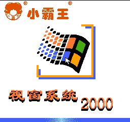 小霸王学习机家长管控软件,童年小霸王学习机