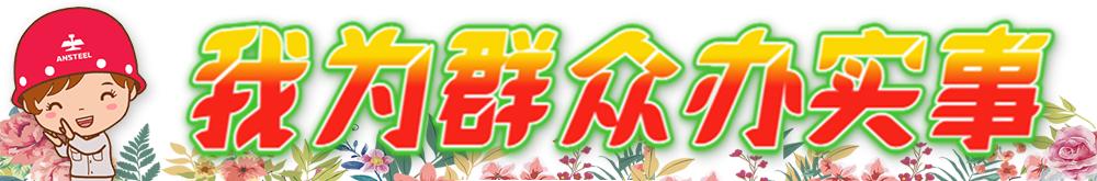 鞍钢集团党委,鞍钢集团使命