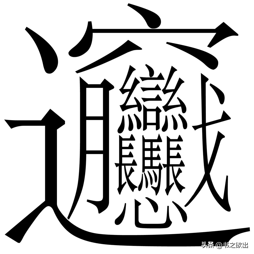每日一字359,每日一字384