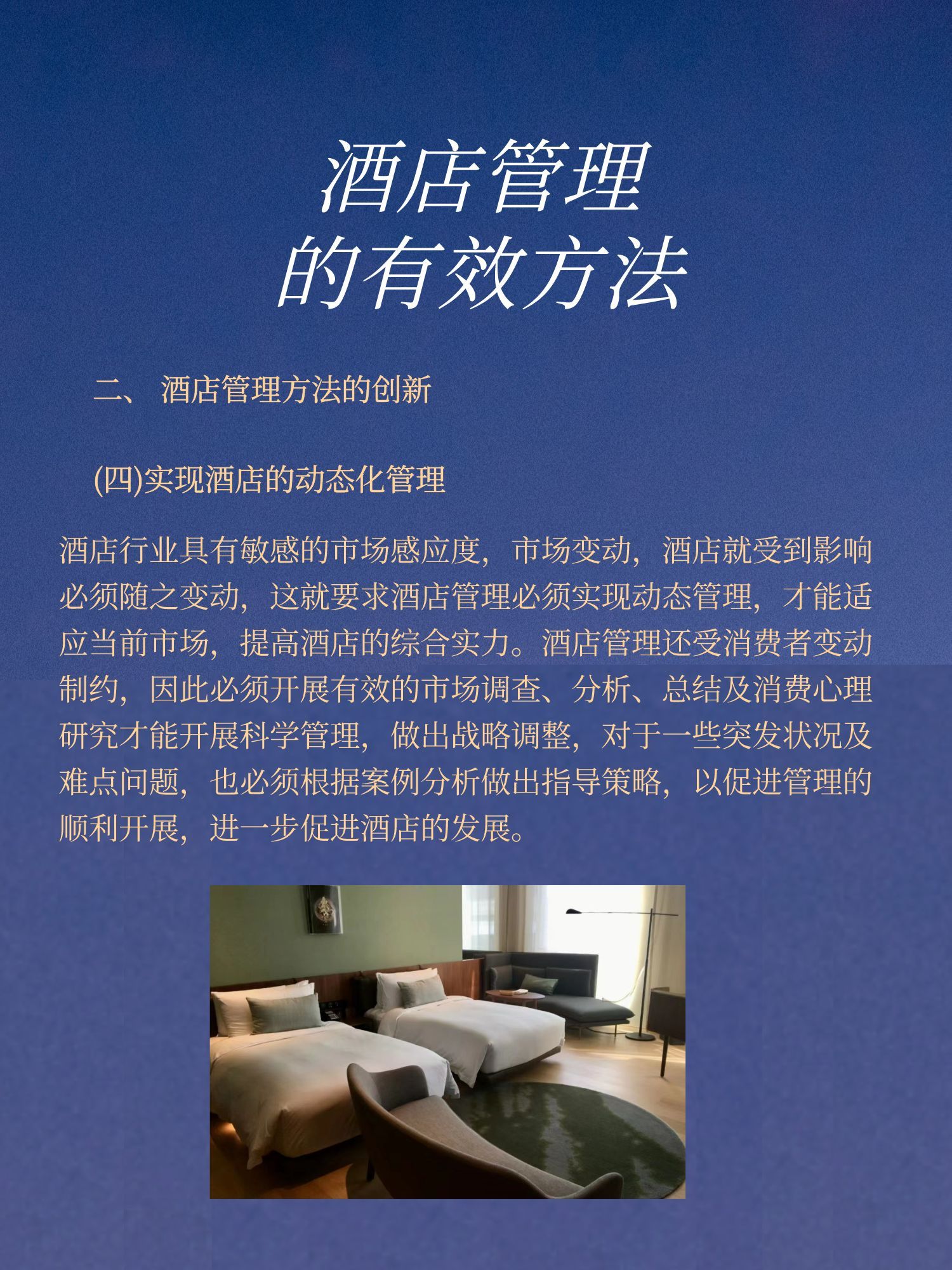 酒店管理经典例子,酒店管理世界第一