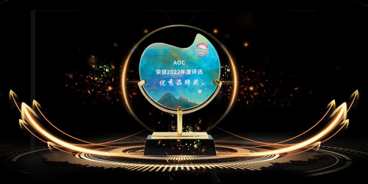 载誉奋进！AOC商显荣膺“2022年度优秀品牌”大奖！