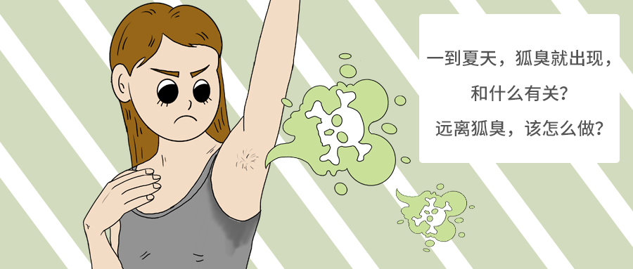 有狐臭了是身体哪出了问题了吗,有狐臭才是正常人