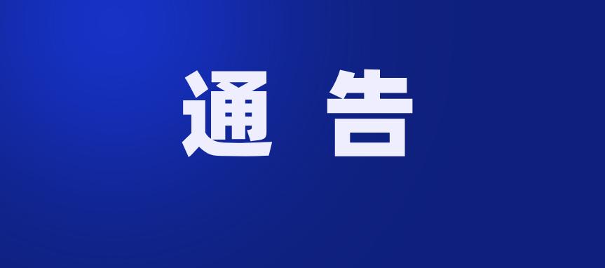 无锡疫情防控通告,无锡疫情防控通知书