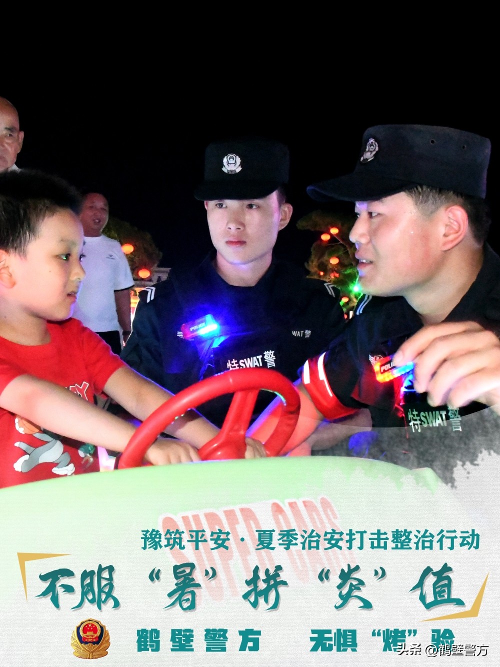 豫筑平安丨安全感满满！一组海报带你身临其“警”