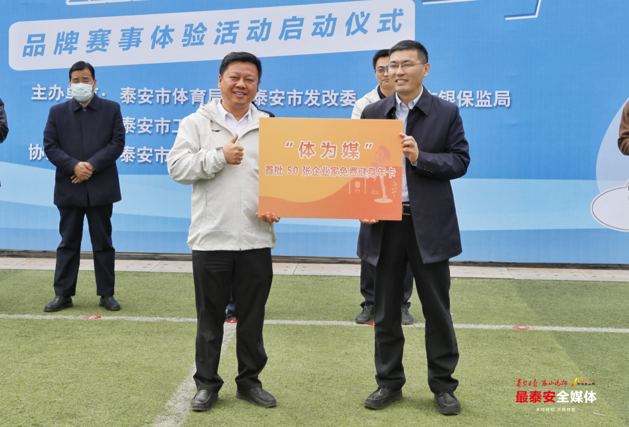 “体为媒”品牌赛事体验活动正式启动助力体育产业发展和*安泰**经济社会高质量发展