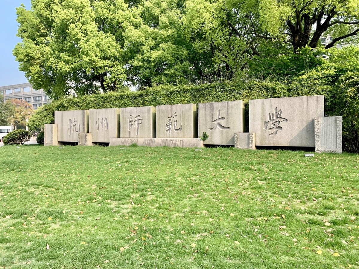 浙江最没存在感的县,浙江存在感最低的大学