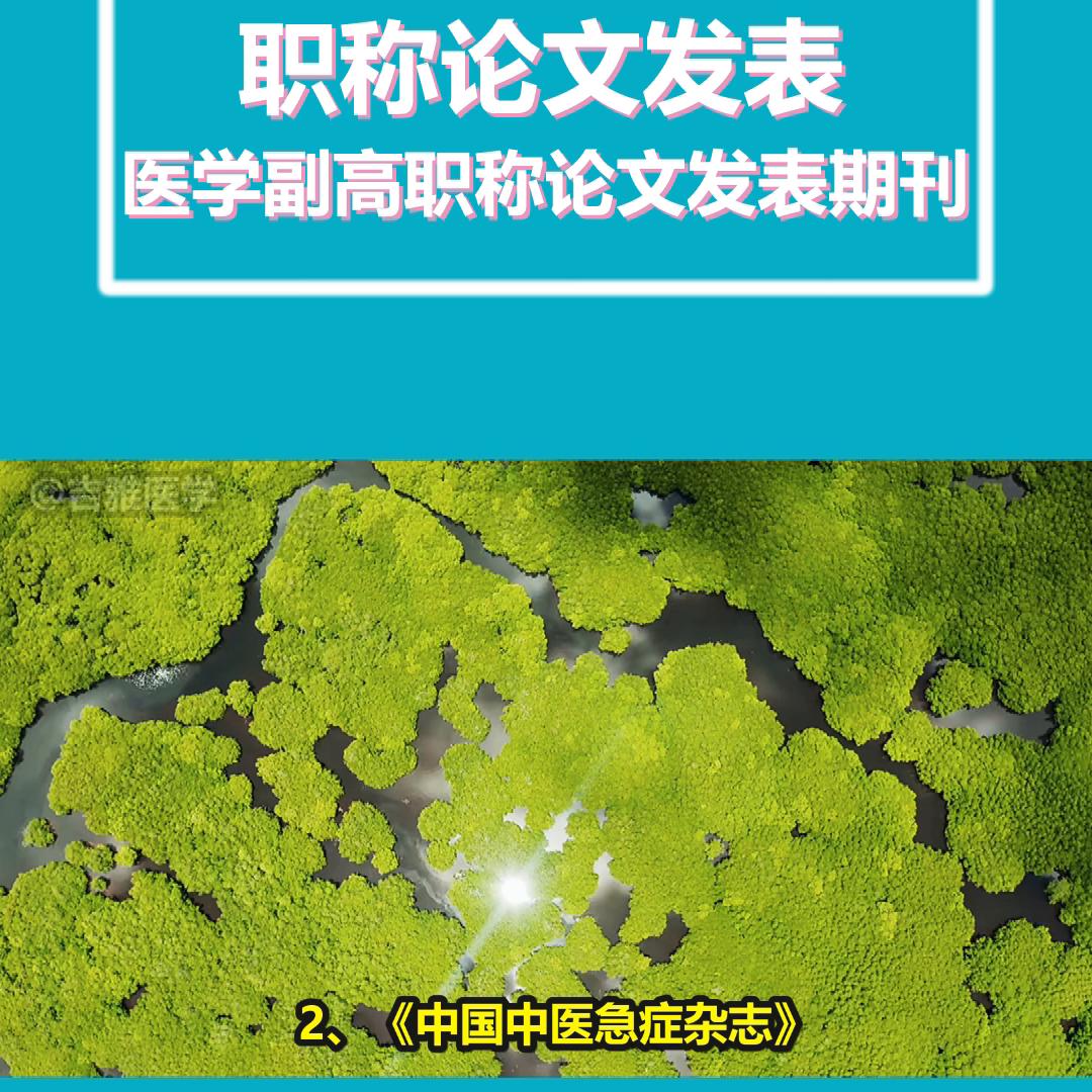 中级职称医学普刊推荐,医学职称论文发表省级刊物有哪些