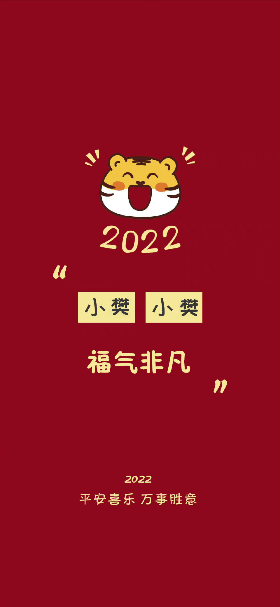 2022虎年冯姓氏壁纸全屏图,2022姓氏壁纸季