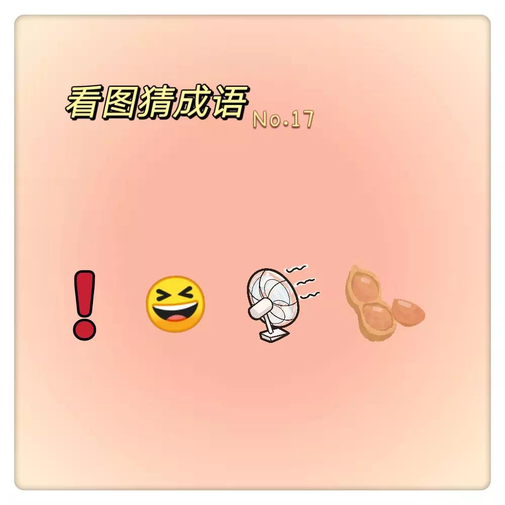 看图猜成语|家里的小学生被难住了