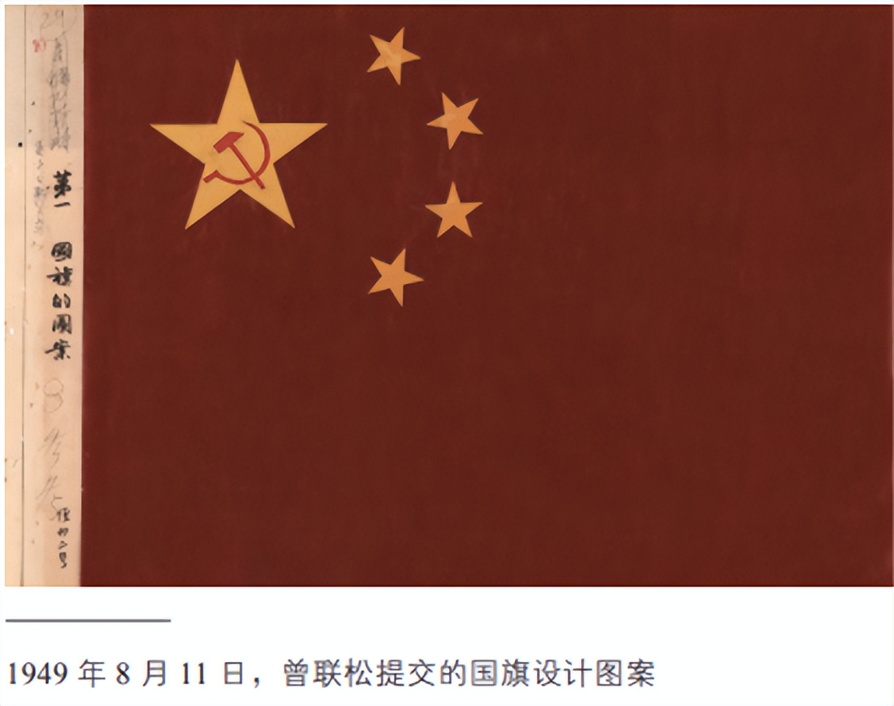 49年征集*旗国**图案，一作品得185票，为何终选仅得15票的五星红旗