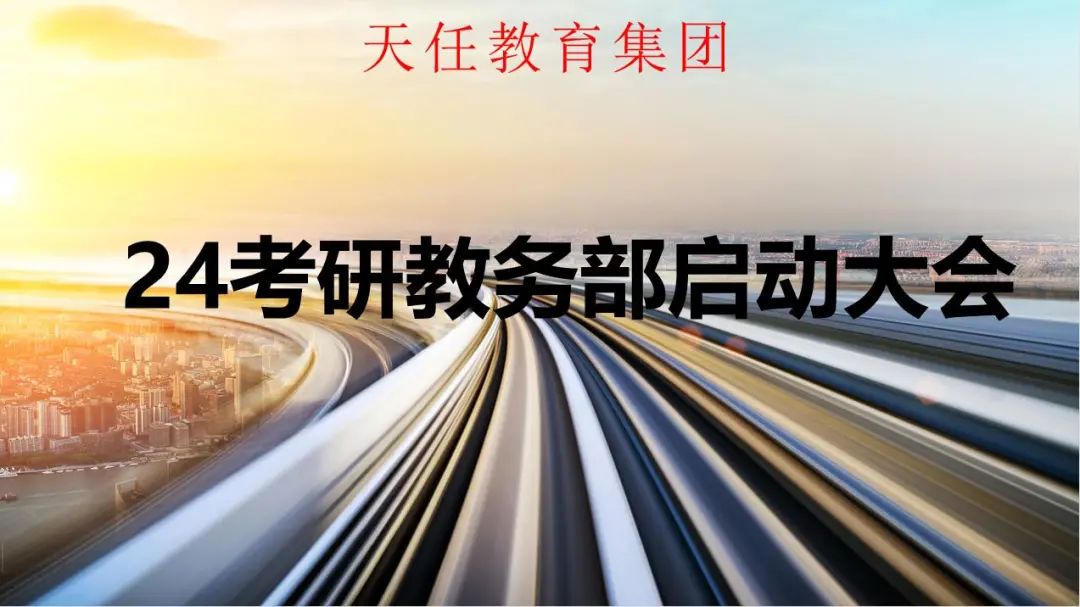 事预则立服务创新——天任教育2024考研教务部启动大会圆满落幕