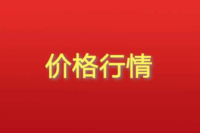 带大家了解最新药材行情,今日药材最新价格报表