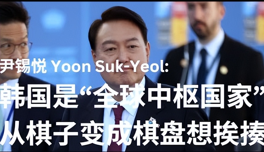 韩国国内对尹锡悦的评价,尹锡悦吹嘘韩国引争议