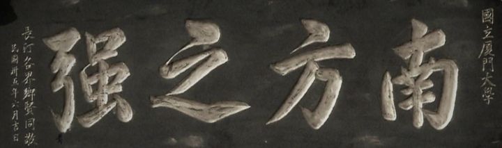 厦门大学南方影响力,厦门大学为什么被称为南方之强