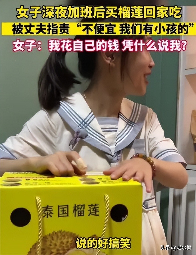 女子深夜加班回家吃榴莲丈夫嫌贵,女子加班买榴莲犒劳自己