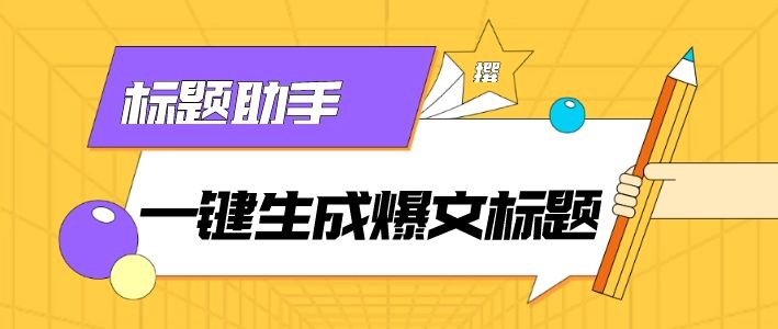 如何写出10万爆款标题,怎么能写出爆款标题