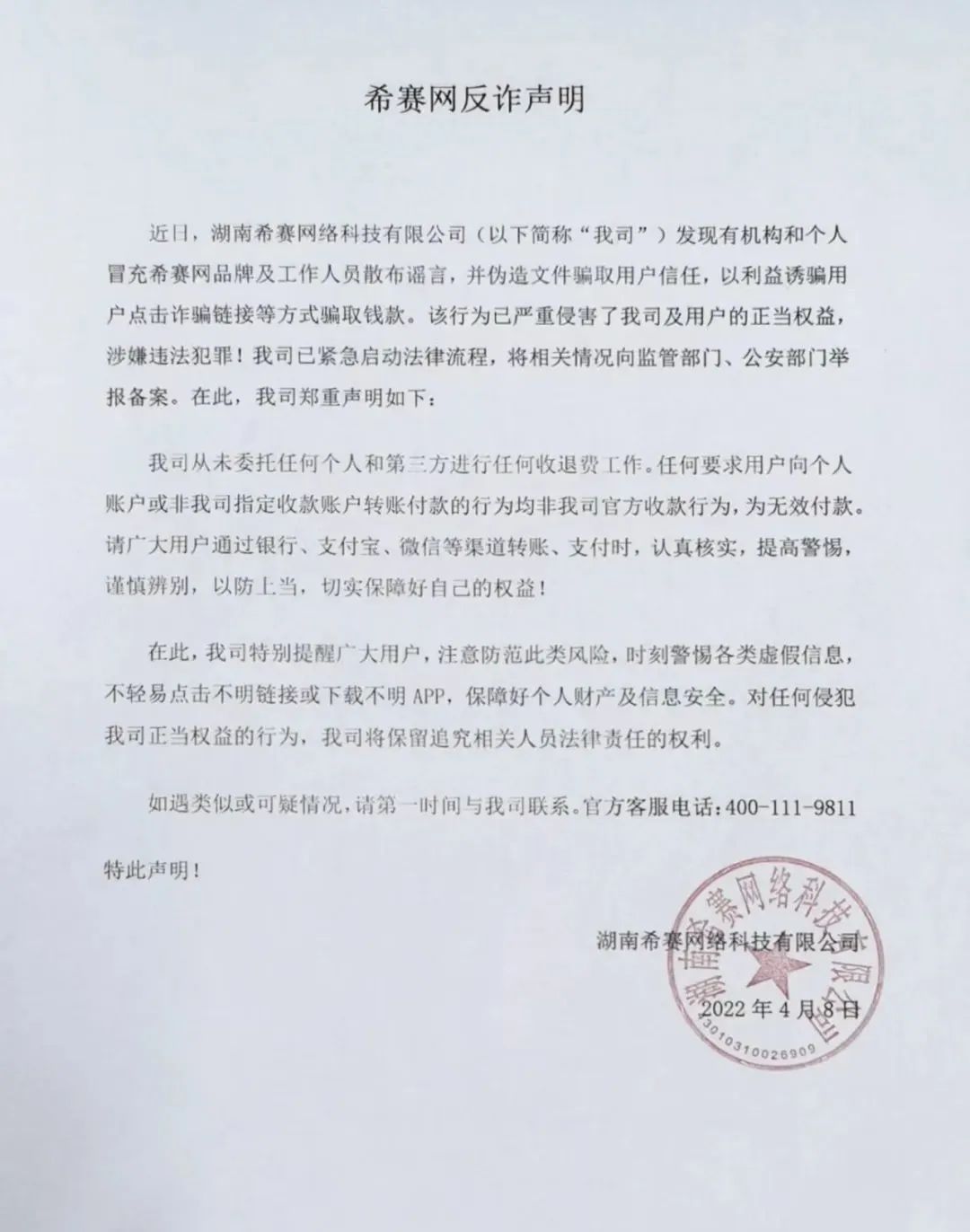 短信通知希赛网退费加QQ群是诈骗！速来认清这些套路！