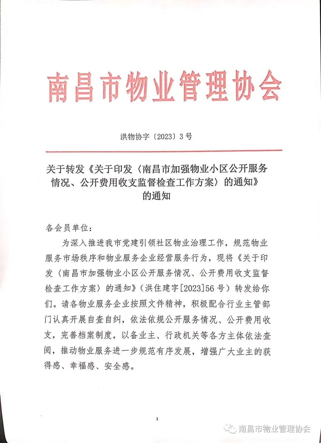 物业公开物业费的收支使用情况,物业费收支公示的情况说明