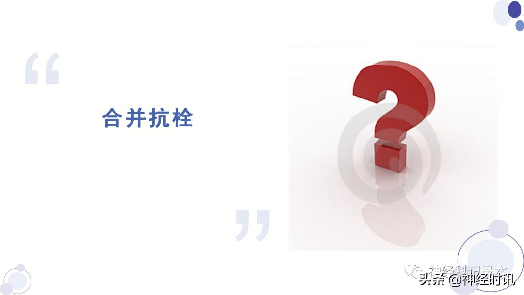 关于急性缺血性卒中静脉溶栓决策的若干问题