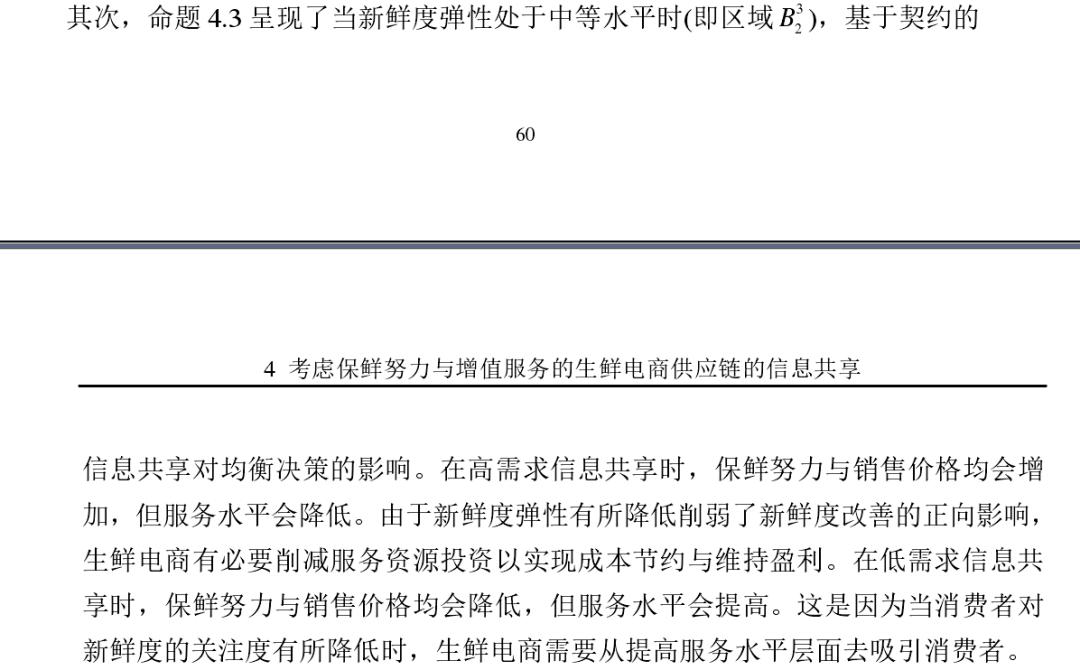 宏记论文：保鲜努力与增值服务的生鲜电商供应链的协调与信息共享