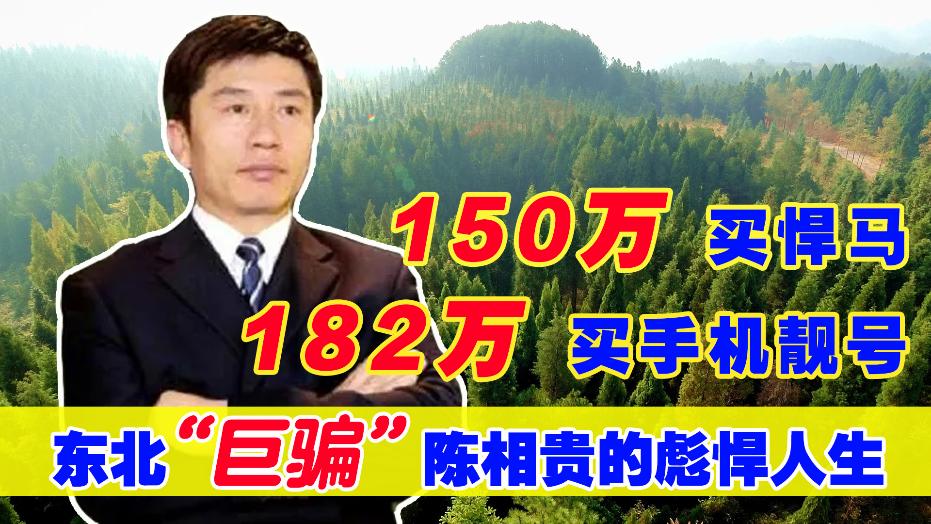 “万里大造林”*相贵陈**：曾花182万买手机靓号，为何最后锒铛入狱