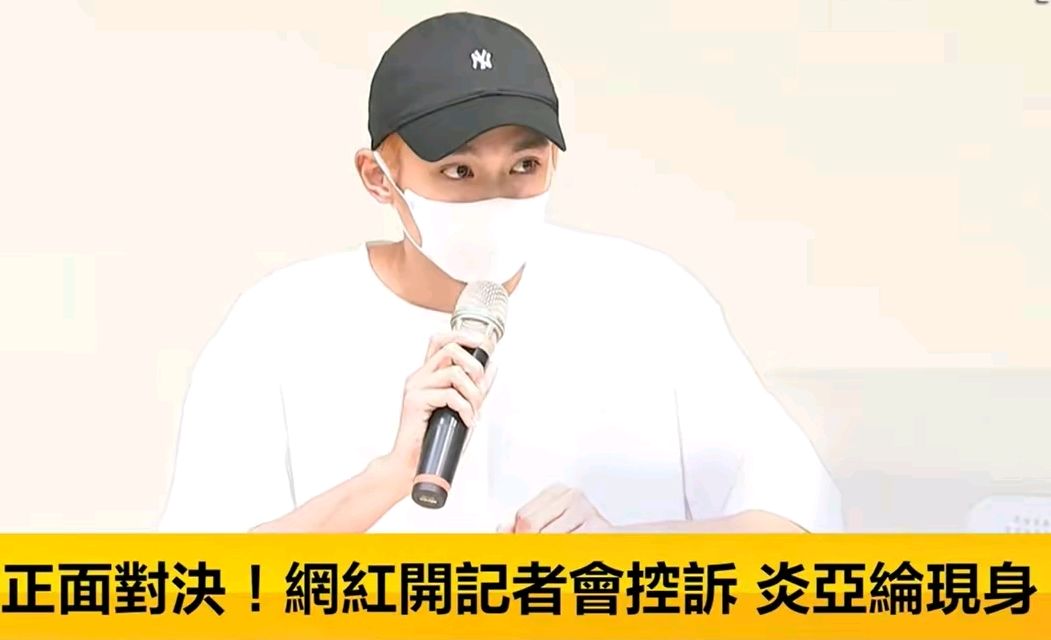 炎亚纶邱耀乐长文,炎亚纶邱耀乐记者会回放字幕