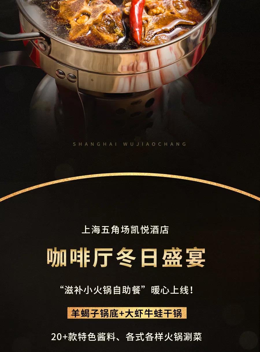 上海五角场凯悦冬日暖心火锅，海鲜、刺身、中西餐一网打尽