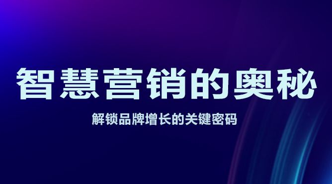 智慧营销十大策略,营销管理智慧营销