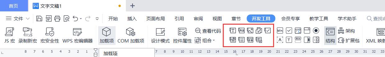 WPS加载项之内容控件