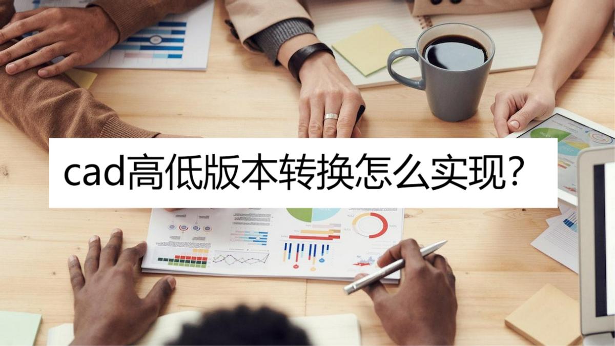 cad版本转换器转换失败是什么原因,低版本cad图纸怎么转换高版本