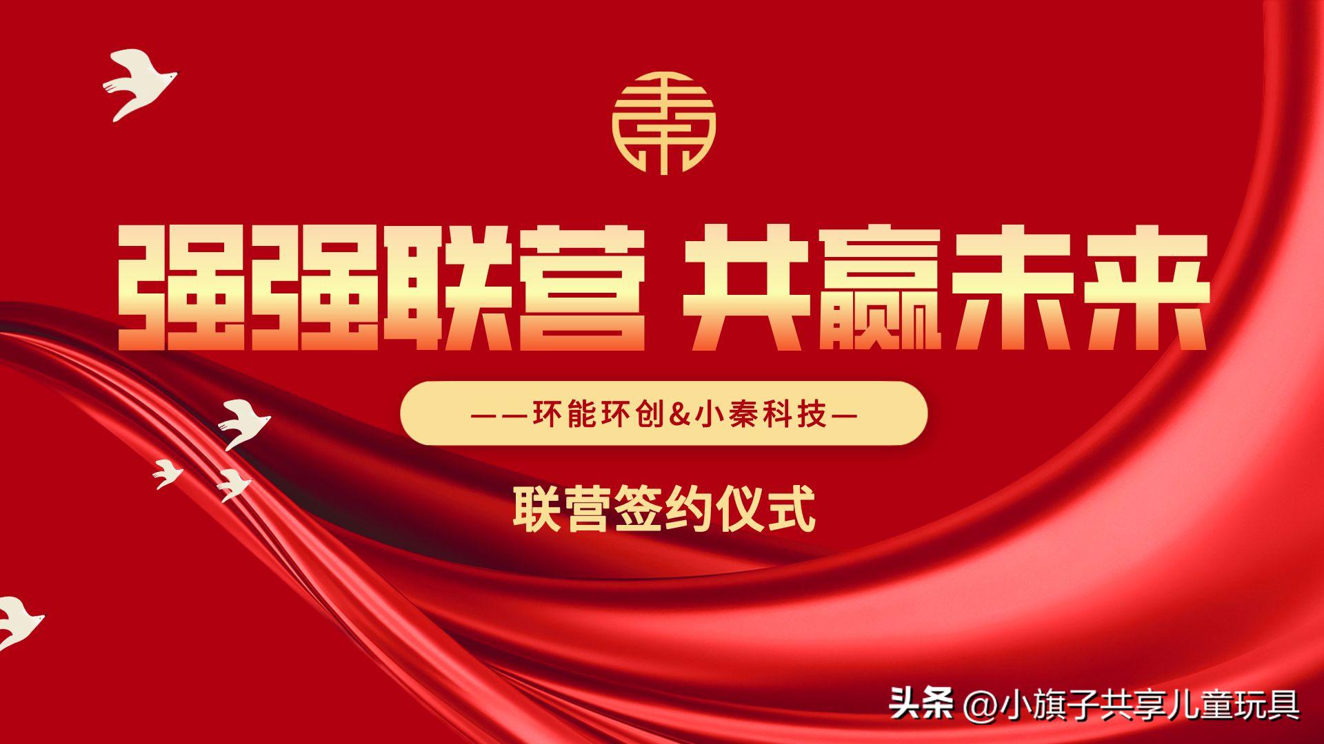 再添喜讯！祝贺环能环创小旗子共享儿童玩具达成联营战略合作！