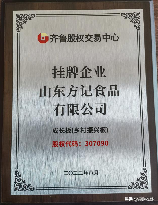 喜讯喜讯！山东方记食品齐鲁股权交易中心成功挂牌。代码：307090