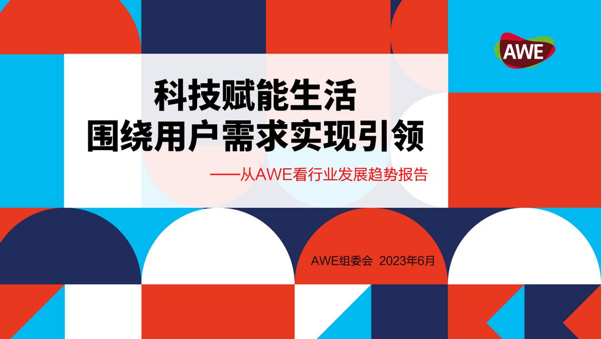 AWE2023给出答案：引领时刻正在到来——AWE发布行业发展十大趋势