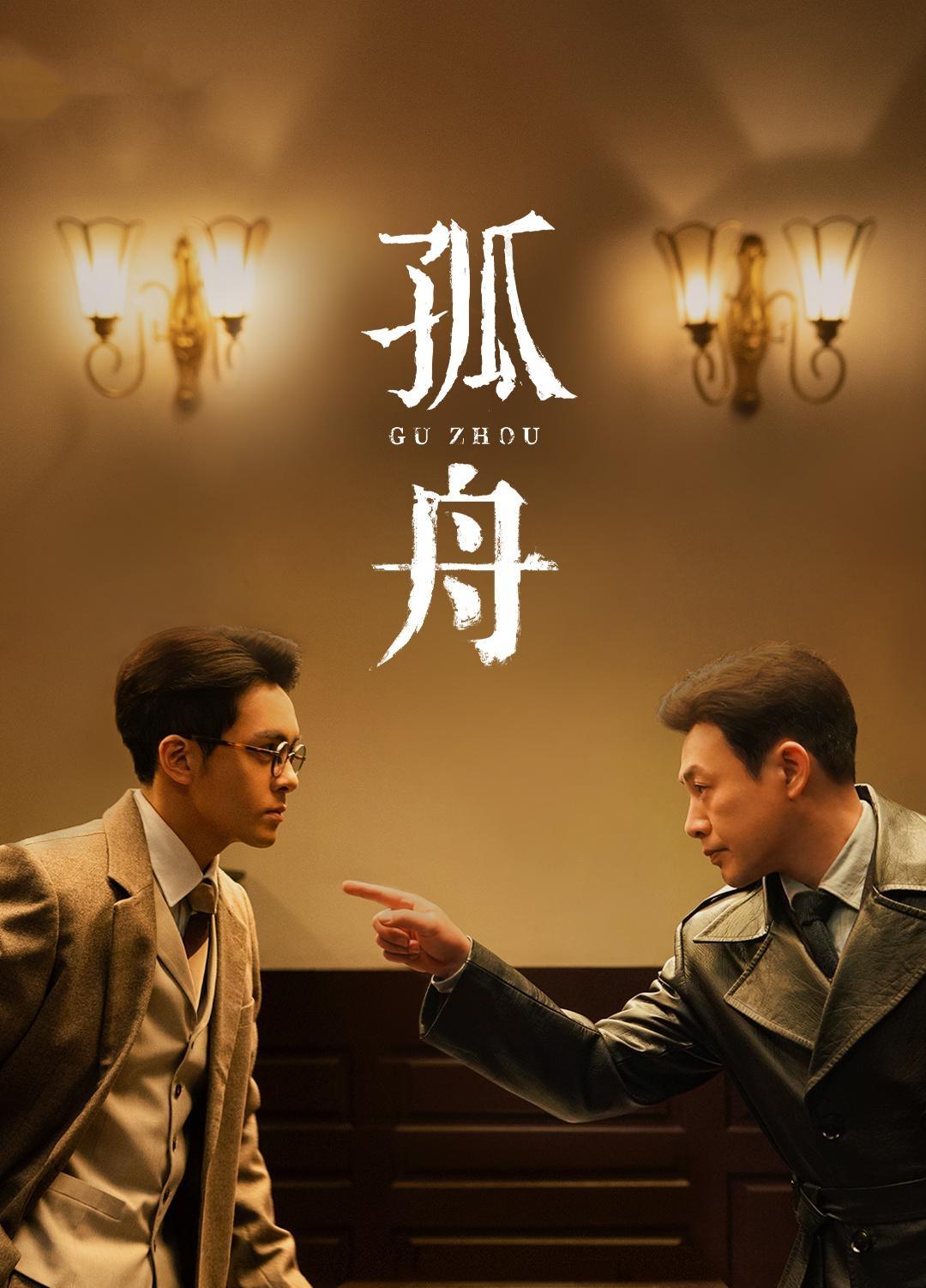 柳云龙张颂文联合主演谍战片孤舟,柳云龙张颂文合作的谍战片