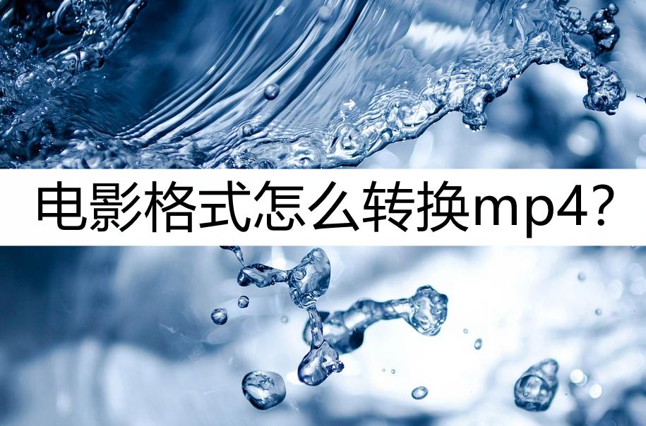 macmov视频格式转换mp4无损画质,百度浏览器m3u8格式怎么转换mp4