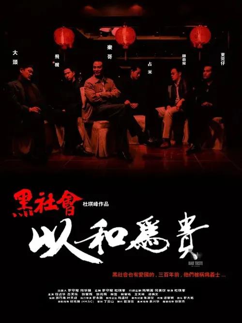 香港黑帮电影大全免费观看完整版,90年代初期香港黑帮电影全集片段